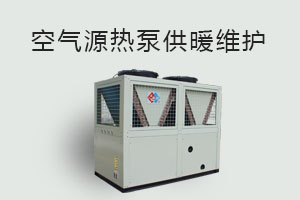 空氣源熱泵供暖維護、防凍、電氣安全、化霜等須知！
