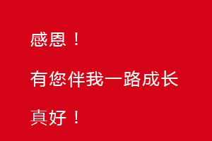 感恩節(jié)｜感恩有您，伴恒星一路成長！