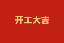 踏上新征程，奮楫再出發(fā)！——2023開(kāi)工大吉