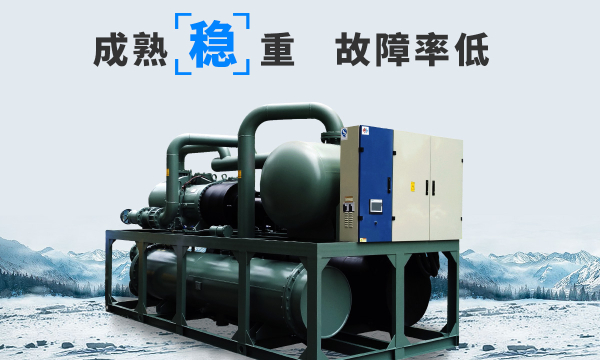 恒星水冷螺桿冷水機(jī)組成熟技術(shù)，故障率低，用戶好評(píng)率高