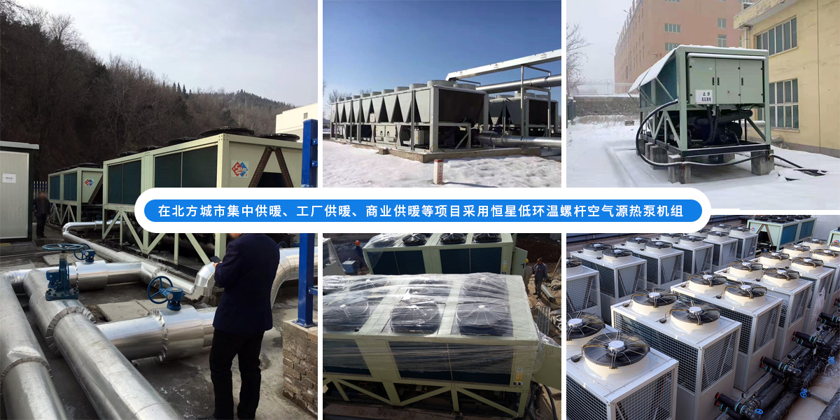 恒星超低溫螺桿式風(fēng)冷熱泵機(jī)組在北方應(yīng)用于城市集中供暖、工廠供暖、商業(yè)供暖等項(xiàng)目