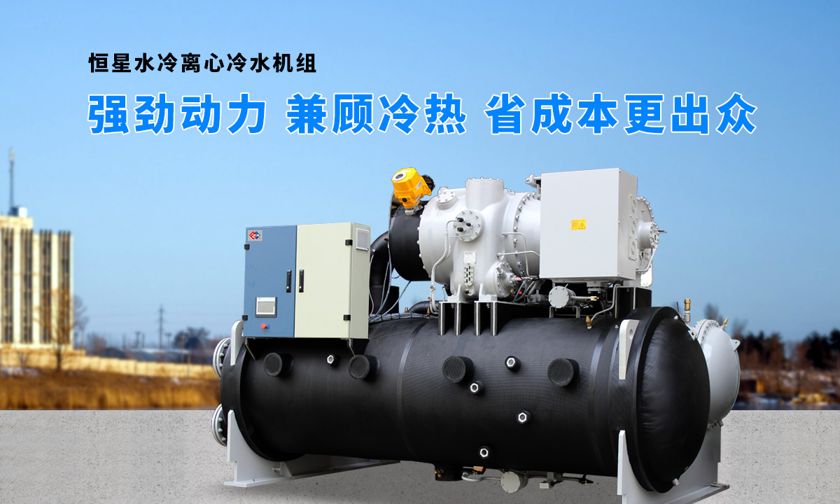 離心式水源熱泵機(jī)組：強(qiáng)勁制冷，低能耗，高能效省錢