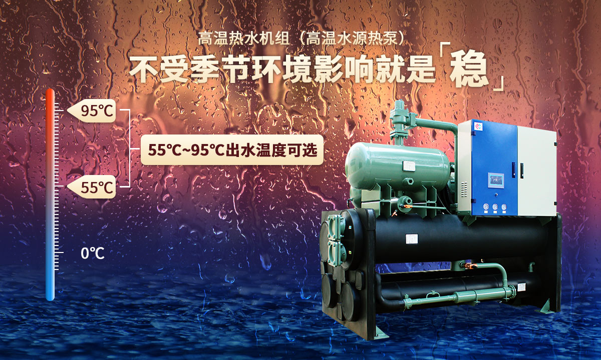 高溫?zé)崴畽C(jī)組，不受季節(jié)環(huán)境影響就是穩(wěn)