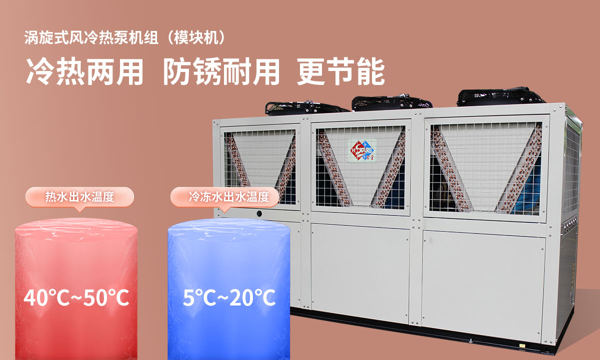 渦旋式風冷熱泵機組冷熱兩用，防銹耐用，更節(jié)能
