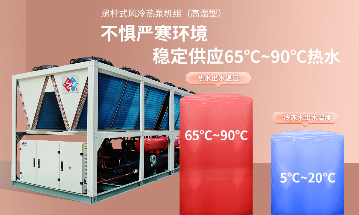 恒星超低溫螺桿式風冷熱泵機組無懼低溫環(huán)境，穩(wěn)定供應穩(wěn)定供應65℃~90℃熱水
