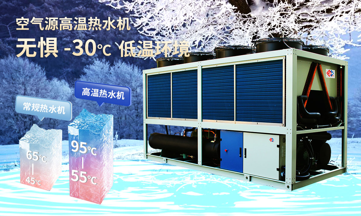  空氣源高溫?zé)崴畽C(jī)組，無懼-30℃低溫環(huán)境，穩(wěn)定制熱。