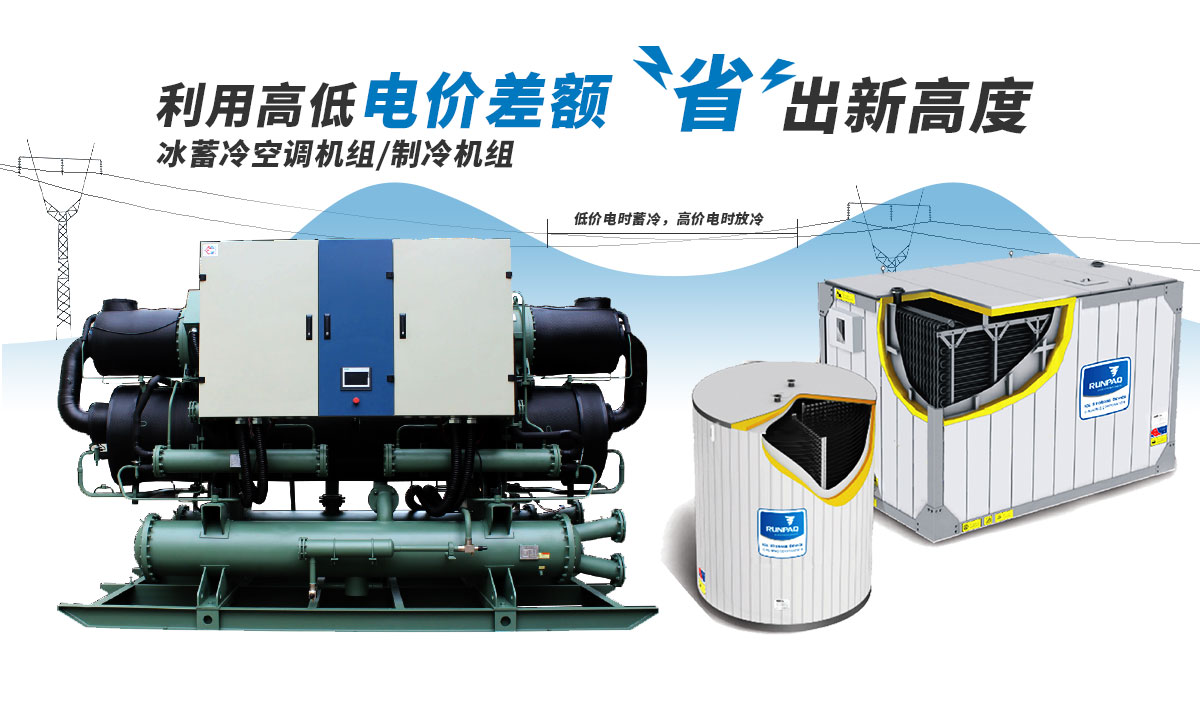 恒星冰蓄冷空調(diào)機組利用電價高低差額，節(jié)省成本