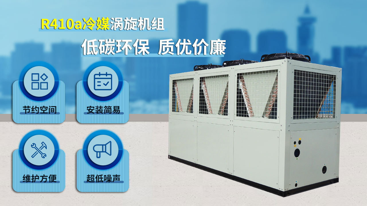 R410a冷媒渦旋機(jī)組，低碳環(huán)保，質(zhì)優(yōu)價(jià)廉