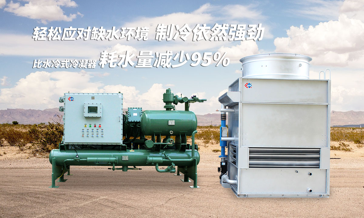 蒸發(fā)冷制冷機組輕松應(yīng)對缺水環(huán)境，制冷依然強勁；比水冷式冷凝器耗水量可減少95%